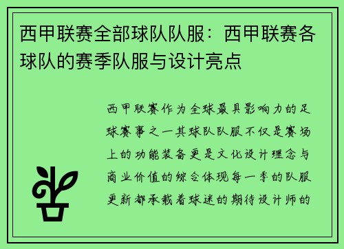 西甲联赛全部球队队服：西甲联赛各球队的赛季队服与设计亮点