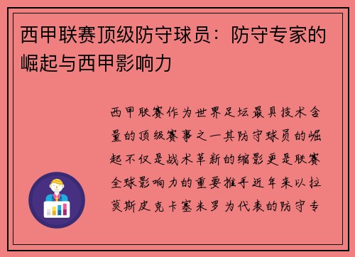 西甲联赛顶级防守球员：防守专家的崛起与西甲影响力