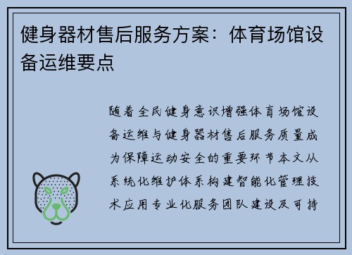 健身器材售后服务方案：体育场馆设备运维要点