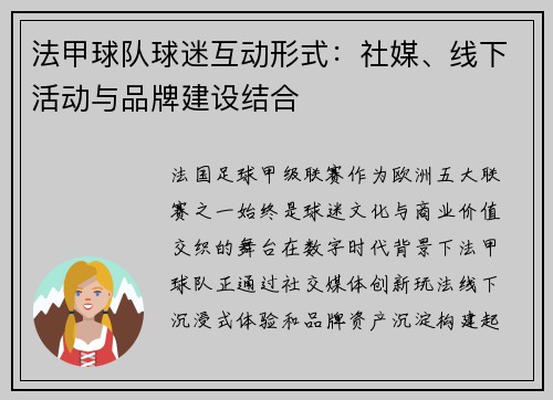 法甲球队球迷互动形式：社媒、线下活动与品牌建设结合