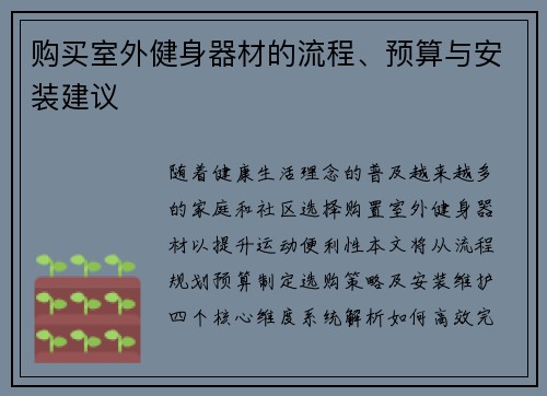 购买室外健身器材的流程、预算与安装建议
