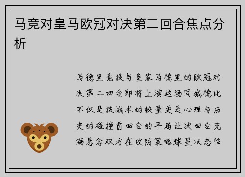 马竞对皇马欧冠对决第二回合焦点分析