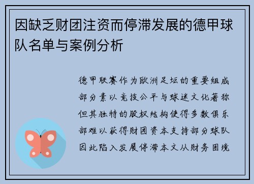 因缺乏财团注资而停滞发展的德甲球队名单与案例分析