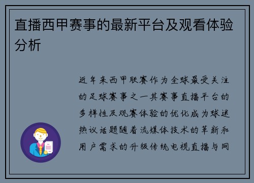 直播西甲赛事的最新平台及观看体验分析