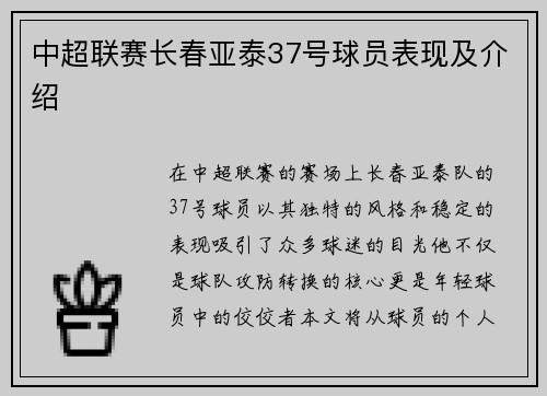 中超联赛长春亚泰37号球员表现及介绍