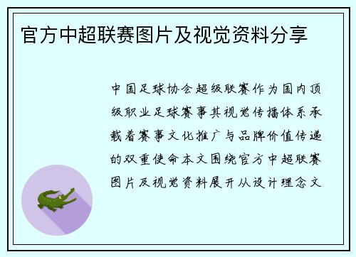 官方中超联赛图片及视觉资料分享