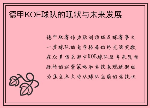德甲KOE球队的现状与未来发展