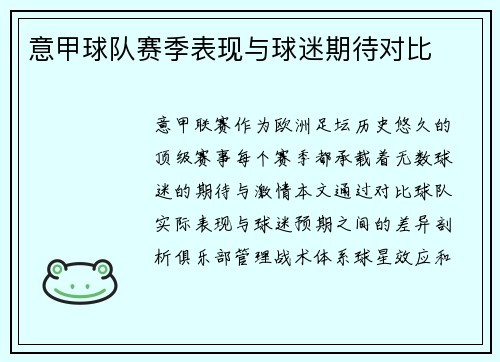意甲球队赛季表现与球迷期待对比