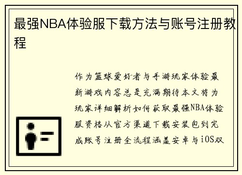 最强NBA体验服下载方法与账号注册教程