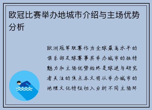 欧冠比赛举办地城市介绍与主场优势分析