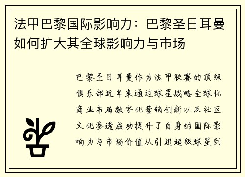 法甲巴黎国际影响力：巴黎圣日耳曼如何扩大其全球影响力与市场