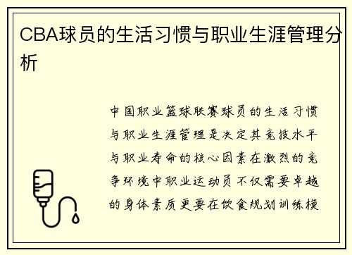 CBA球员的生活习惯与职业生涯管理分析