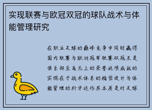 实现联赛与欧冠双冠的球队战术与体能管理研究
