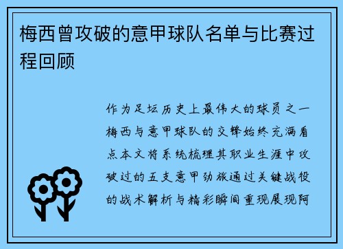 梅西曾攻破的意甲球队名单与比赛过程回顾