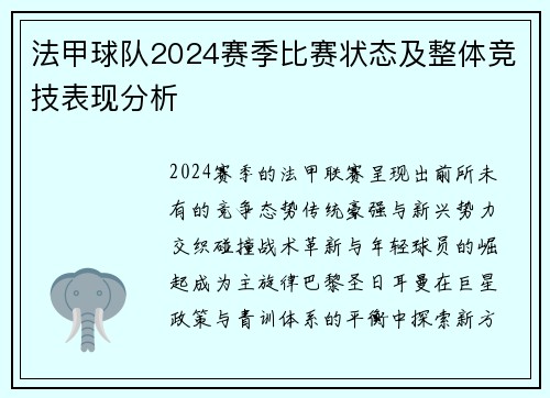 法甲球队2024赛季比赛状态及整体竞技表现分析