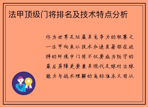 法甲顶级门将排名及技术特点分析