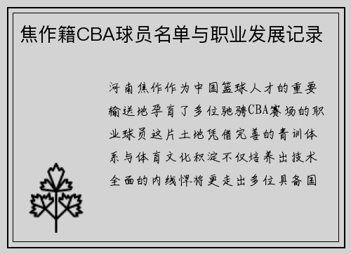 焦作籍CBA球员名单与职业发展记录