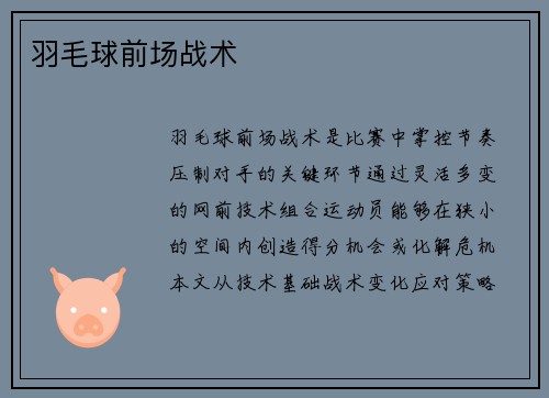 羽毛球前场战术