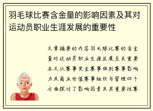 羽毛球比赛含金量的影响因素及其对运动员职业生涯发展的重要性