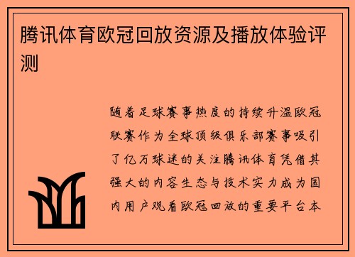 腾讯体育欧冠回放资源及播放体验评测