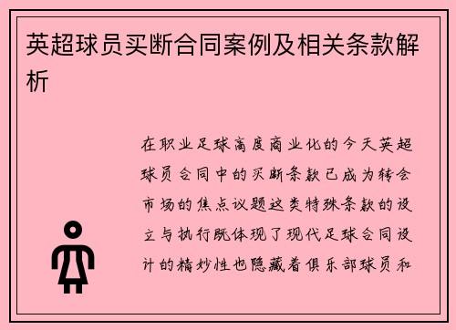 英超球员买断合同案例及相关条款解析