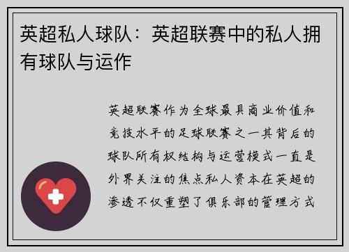 英超私人球队：英超联赛中的私人拥有球队与运作