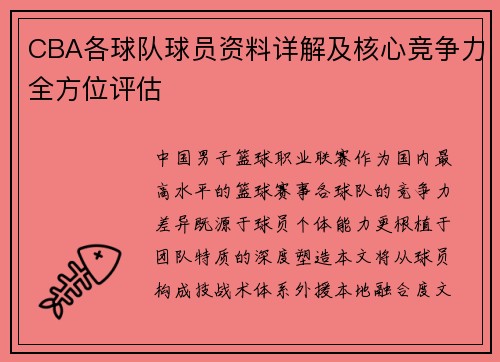 CBA各球队球员资料详解及核心竞争力全方位评估