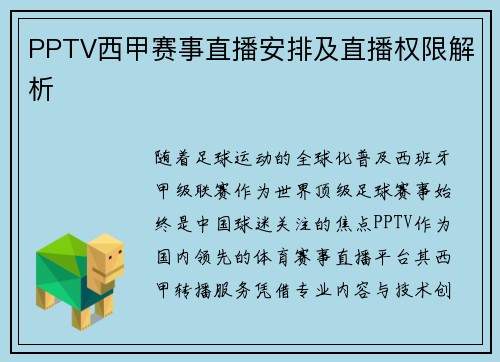 PPTV西甲赛事直播安排及直播权限解析