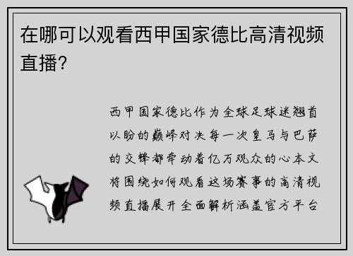 在哪可以观看西甲国家德比高清视频直播？