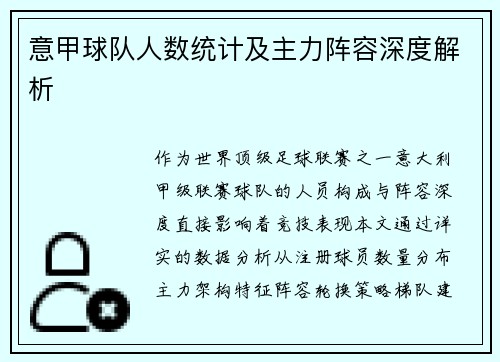 意甲球队人数统计及主力阵容深度解析