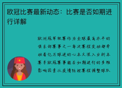 欧冠比赛最新动态：比赛是否如期进行详解