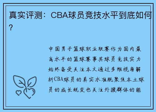 真实评测：CBA球员竞技水平到底如何？