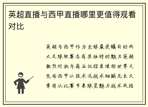 英超直播与西甲直播哪里更值得观看对比