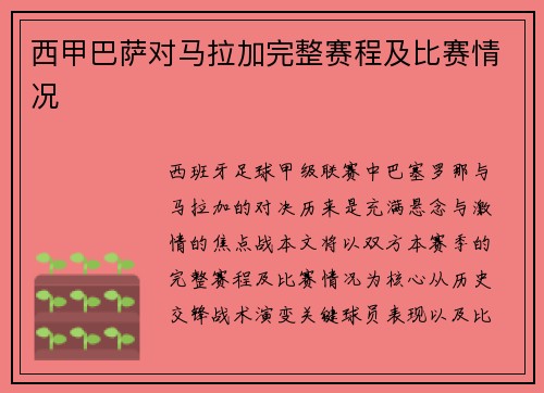 西甲巴萨对马拉加完整赛程及比赛情况