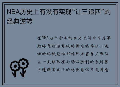 NBA历史上有没有实现“让三追四”的经典逆转