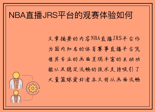 NBA直播JRS平台的观赛体验如何
