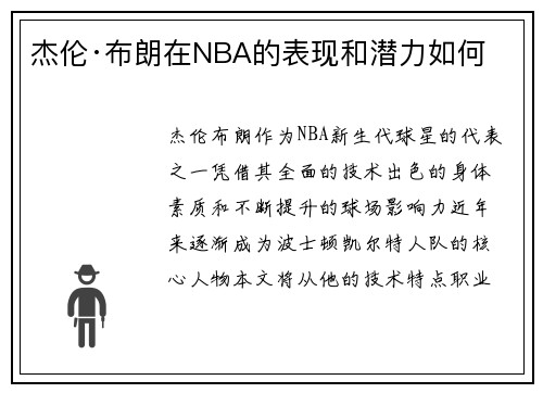 杰伦·布朗在NBA的表现和潜力如何