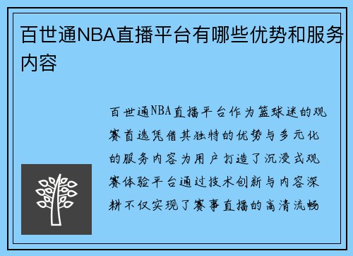 百世通NBA直播平台有哪些优势和服务内容