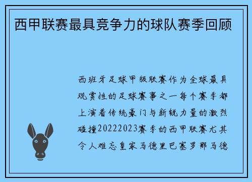 西甲联赛最具竞争力的球队赛季回顾