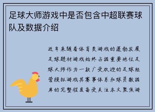 足球大师游戏中是否包含中超联赛球队及数据介绍