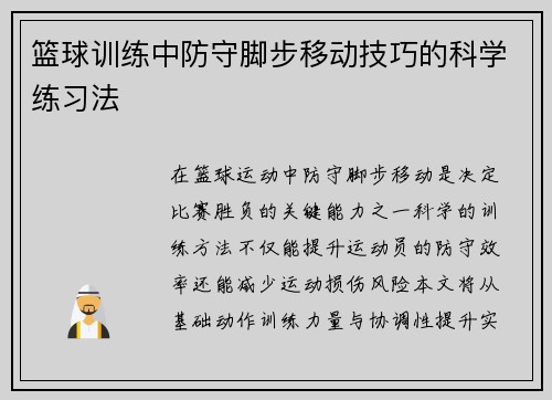 篮球训练中防守脚步移动技巧的科学练习法