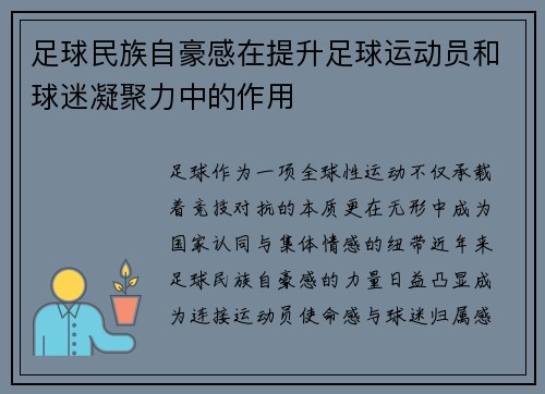 足球民族自豪感在提升足球运动员和球迷凝聚力中的作用