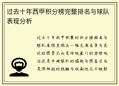 过去十年西甲积分榜完整排名与球队表现分析