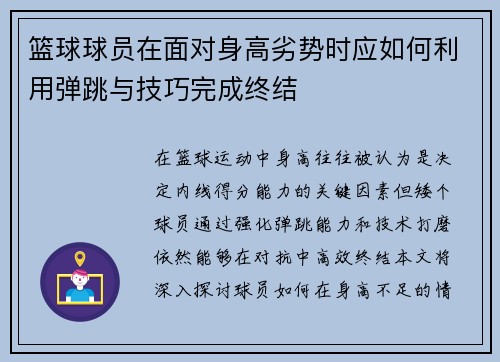 篮球球员在面对身高劣势时应如何利用弹跳与技巧完成终结