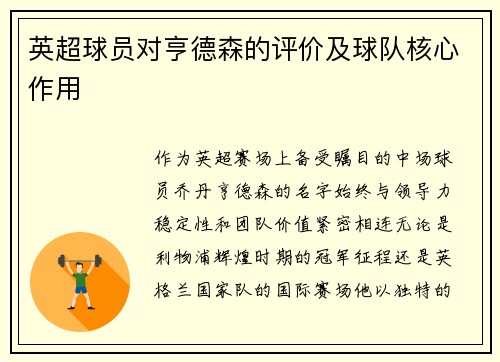英超球员对亨德森的评价及球队核心作用