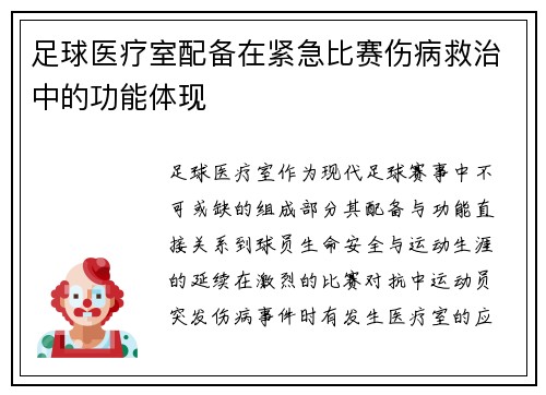 足球医疗室配备在紧急比赛伤病救治中的功能体现