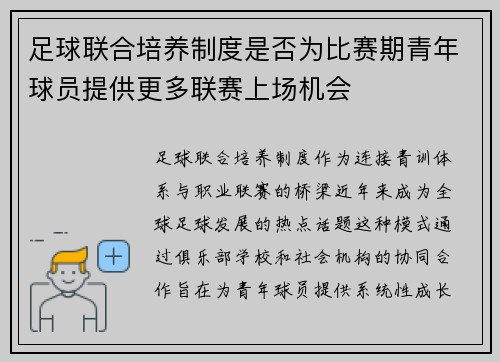 足球联合培养制度是否为比赛期青年球员提供更多联赛上场机会