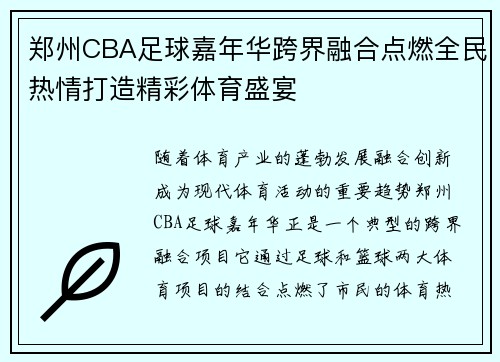 郑州CBA足球嘉年华跨界融合点燃全民热情打造精彩体育盛宴