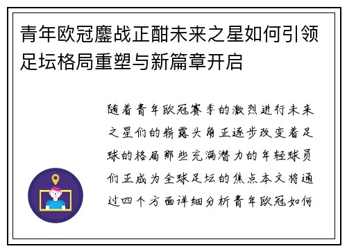 青年欧冠鏖战正酣未来之星如何引领足坛格局重塑与新篇章开启